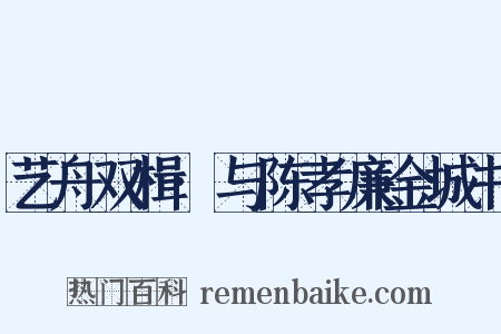 艺舟双楫·与陈孝廉金城书是什么意思的图片